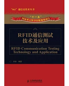 RFID通信測試技術及應用