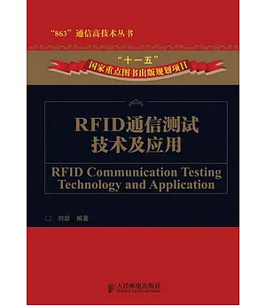RFID通信測試技術及應用