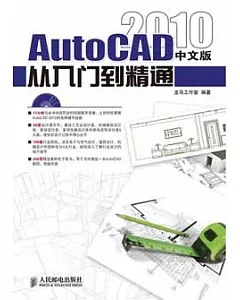1CD--AutoCAD 2010中文版從入門到精通