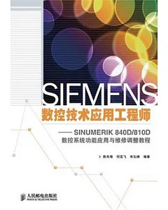SIEMENS數控技術應用工程師︰SINUMERIK 840D/810D數控系統功能應用與維修調整教程
