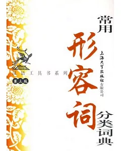 漢語工具書系列.常用形容詞分類詞典(第四版)