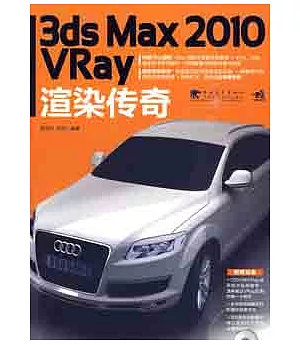 1CD-3ds Max 2010/VRay渲染傳奇