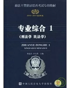 2010-2011最新版專業綜合.1 (刑法學 民法學)