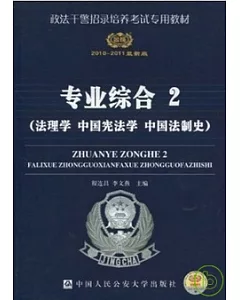 2010-2011最新版專業綜合.2(法理學 中國憲法學 中國法制史)