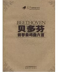貝多芬鋼琴奏鳴曲六首