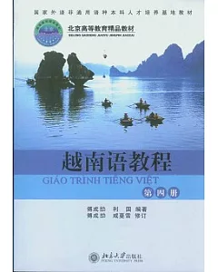 越南語教程(第四冊)