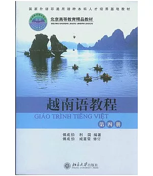 越南語教程(第四冊)