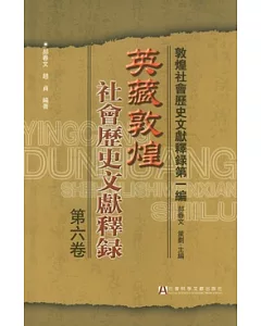英藏敦煌社會歷史文獻釋錄•第六卷(繁體版)