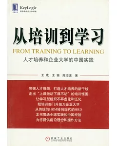 從培訓到學習︰人才培養和企業大學的中國實踐