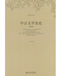 中古文學史論(重排本)
