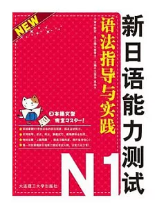 新日語能力測試N1語法指導與實踐