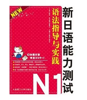 新日語能力測試N1語法指導與實踐