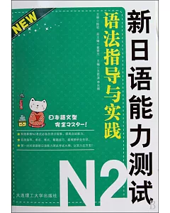 新日語能力測試N2語法指導與實踐