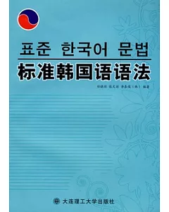 標準韓國語語法