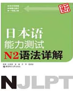 新日本語能力測試N2語法詳解