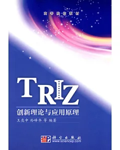 TRIZ創新理論與應用原理