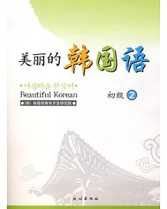 美麗的韓國語·初級.2(附贈CD光盤)