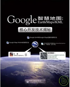 智慧地圖︰Google Earth/Maps/KML核心開發技術揭秘