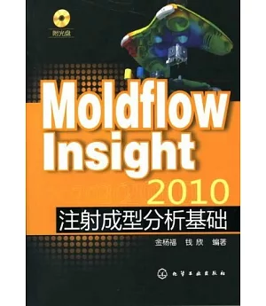 1CD--Moldflow Insight 2010注射成型分析基礎