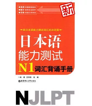 新日本語能力測試N1詞匯背誦手冊