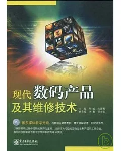 現代數碼產品及其維修技術(附贈光盤)