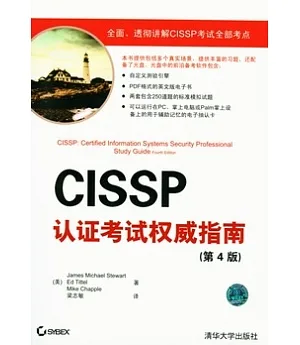 CISSP認證考試權威指南(附贈光盤)