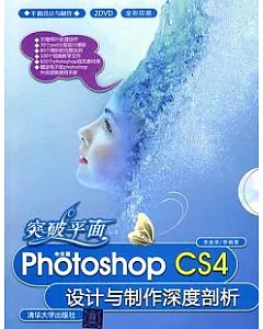 突破平面︰中文版Photoshop CS4設計與制作深度剖析(附贈DVD-ROM)