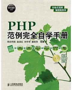 PHP範例完全自學手冊(附贈DVD光盤)