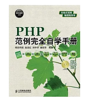 PHP範例完全自學手冊(附贈DVD光盤)