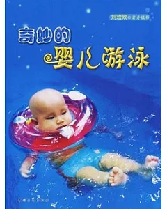 奇妙的嬰兒游泳