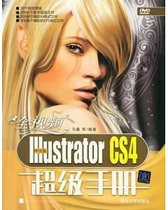 全視頻中文版Illustrator CS4超級手冊(附贈光盤)