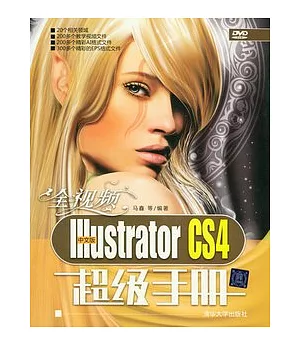 全視頻中文版Illustrator CS4超級手冊(附贈光盤)