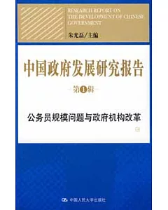 中國政府發展研究報告.第1輯︰公務員規模問題與政府機構改革
