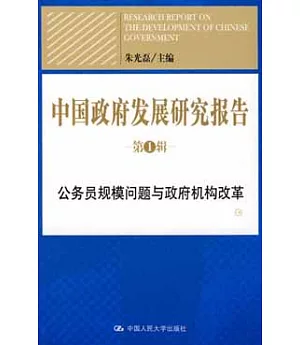 中國政府發展研究報告.第1輯︰公務員規模問題與政府機構改革