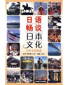 日語暢談日本文化︰日文、中文(附贈光盤)