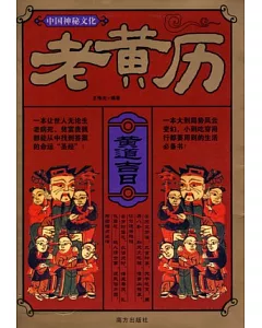 中國神秘文化.老黃歷(SZJB)