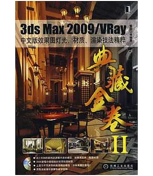 3ds Max 2009/VRay中文版效果圖燈光、材質、渲染技法精粹