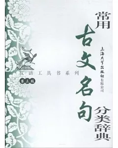 漢語工具書系列.常用古文名句分類辭典(第三版)