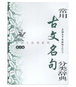 漢語工具書系列.常用古文名句分類辭典(第三版)