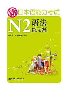新日本語能力考試N2語法練習篇