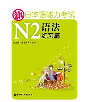 新日本語能力考試N2語法練習篇