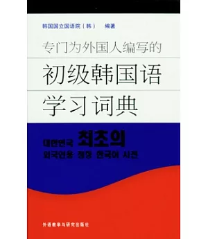 專門為外國人編寫的初級韓國語學習詞典