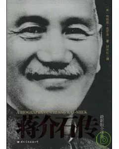蔣介石傳 最新版全譯本