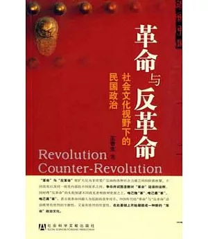 革命與反革命︰社會文化視野下的民國政治