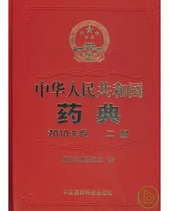 2010年版中華人民共和國藥典.二部