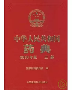 中華人民共和國藥典·第三部(2010年版)