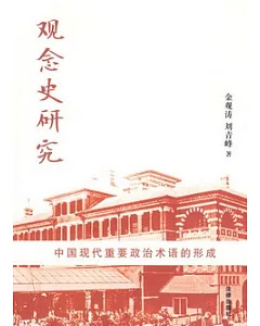 觀念史研究︰中國現代重要政治術語的形成