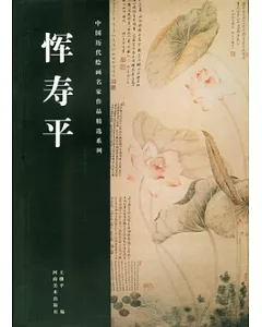 中國歷代繪畫名家作品精選系列︰惲壽平