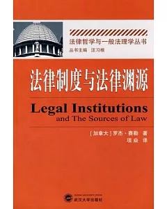 法律制度與法律淵源