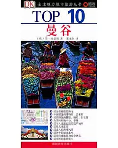 TOP 10全球魅力城市旅游叢書：曼谷
